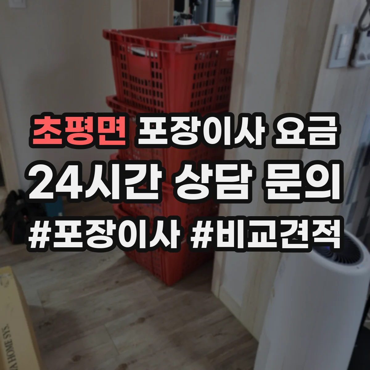 초평면 포장이사 요금