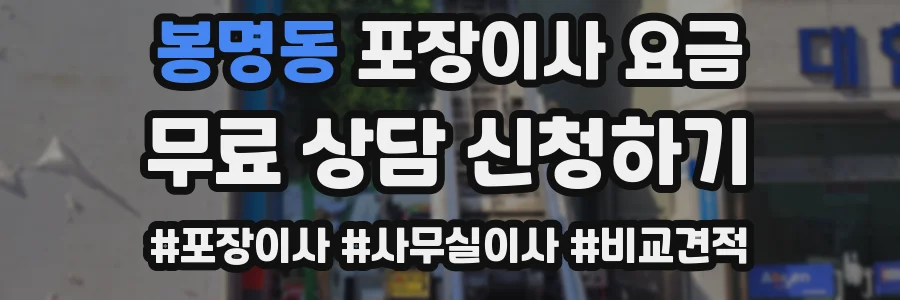 봉명동 포장이사 요금