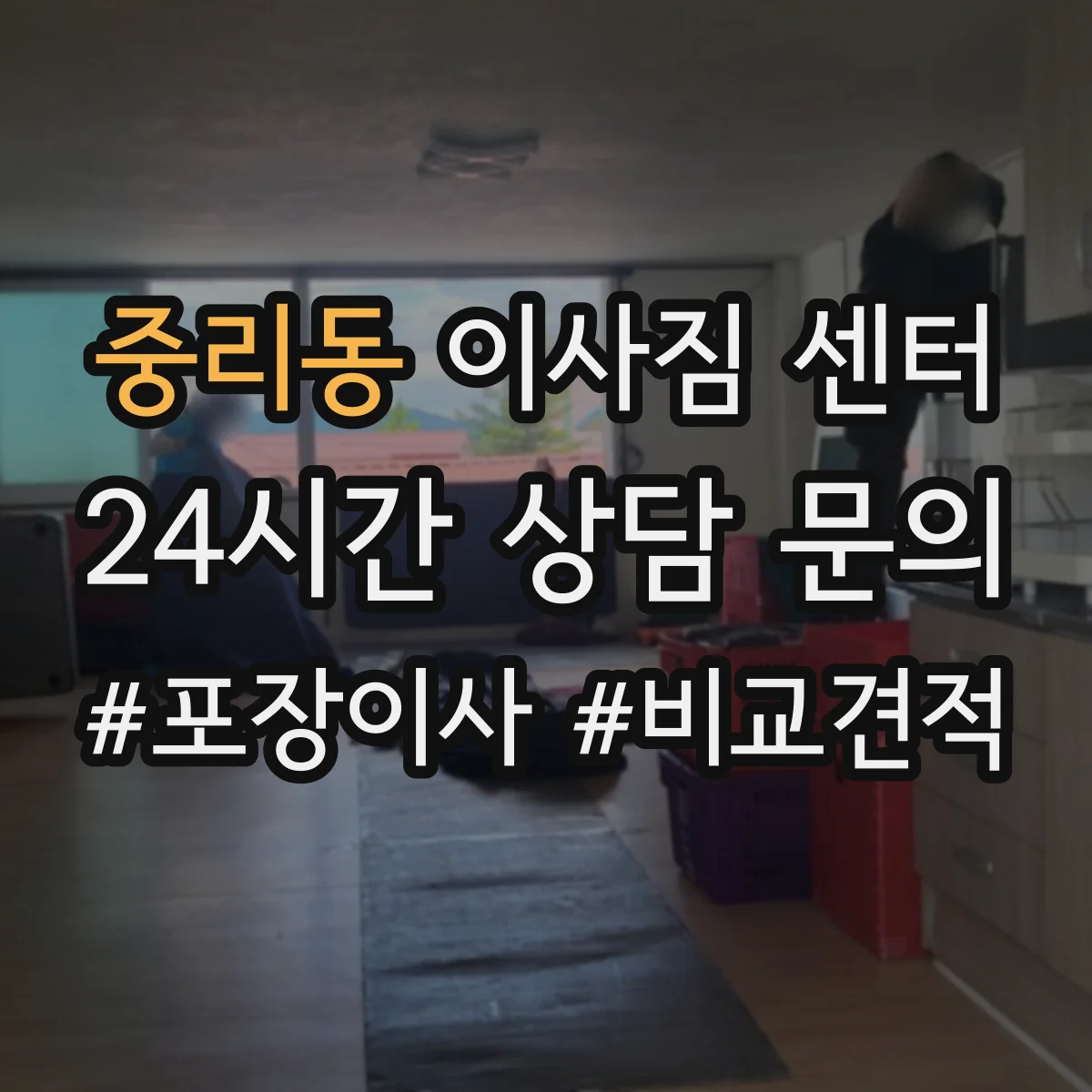 중리동 이사짐 센터