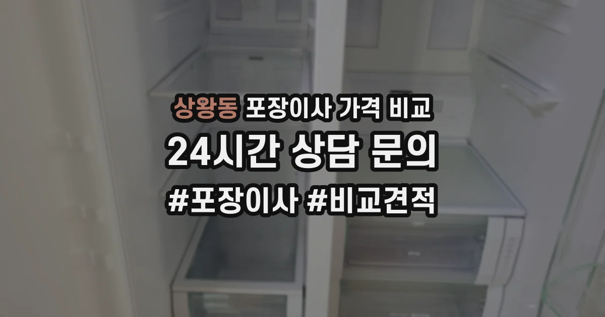 상왕동 포장이사 가격 비교