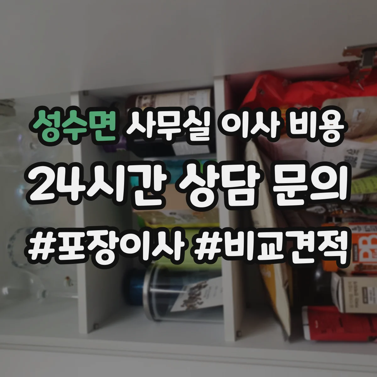 성수면 사무실 이사 비용