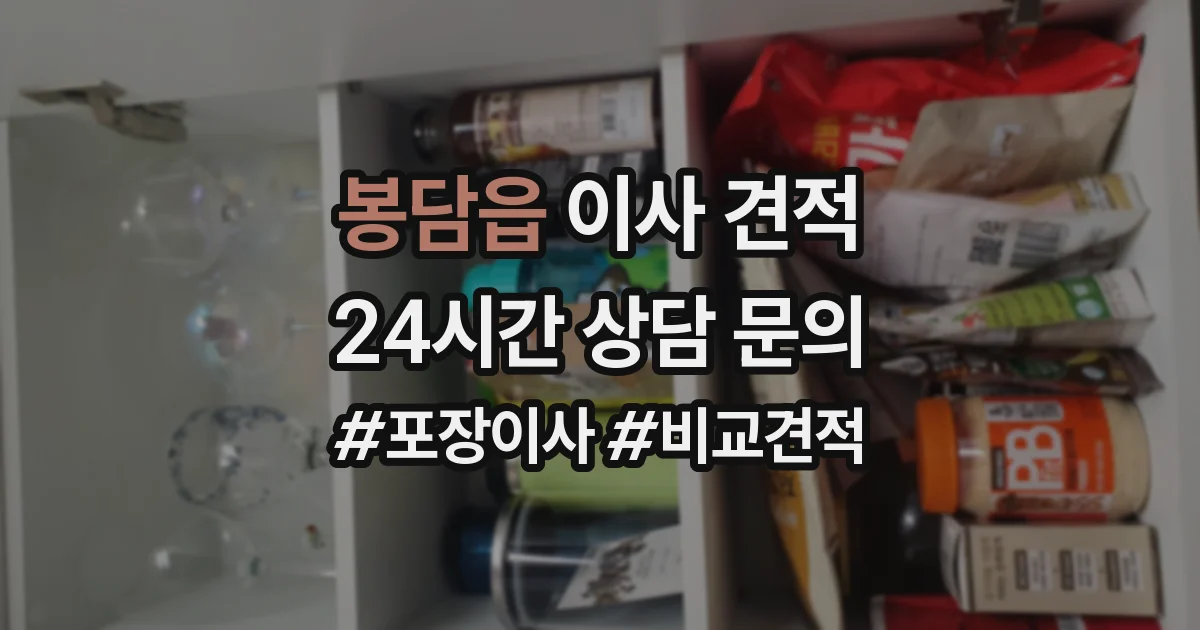 봉담읍 이사 견적