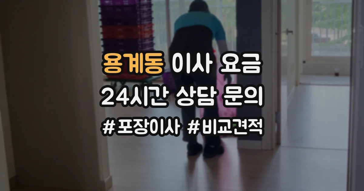 용계동 이사 요금