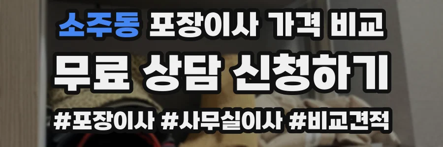 소주동 포장이사 가격 비교