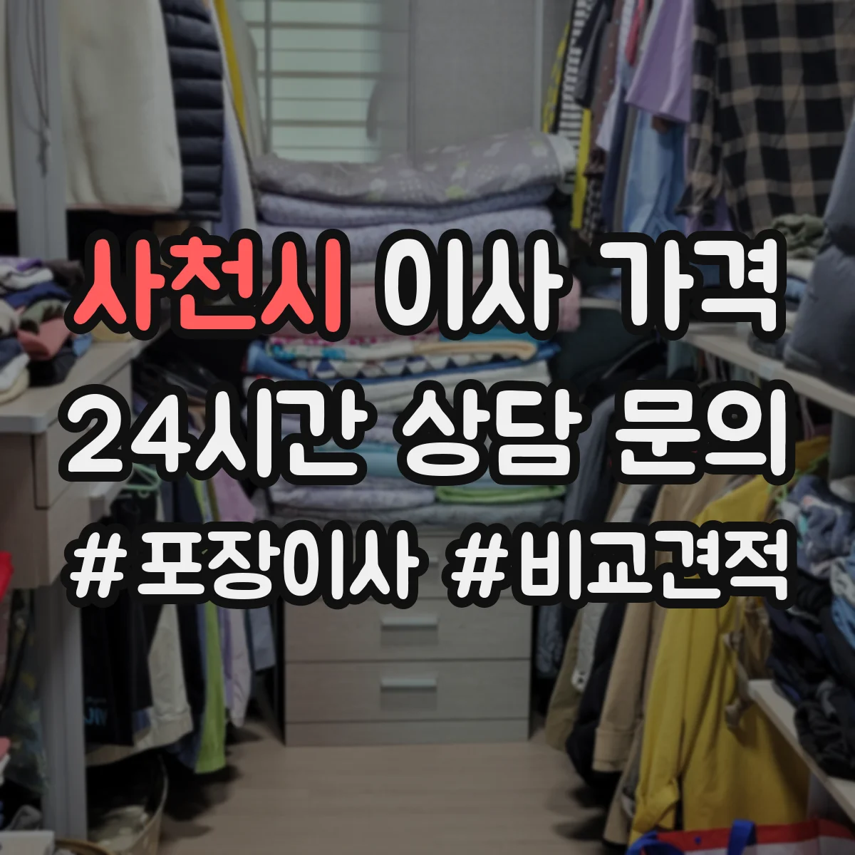 사천시 이사 가격