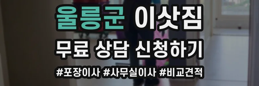 울릉군 이삿짐