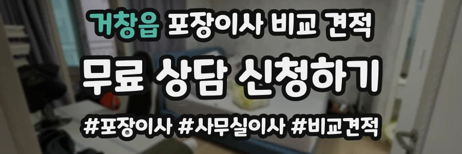 거창읍 포장이사 비교 견적