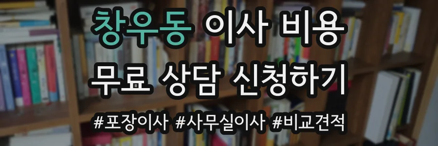 창우동 이사 비용