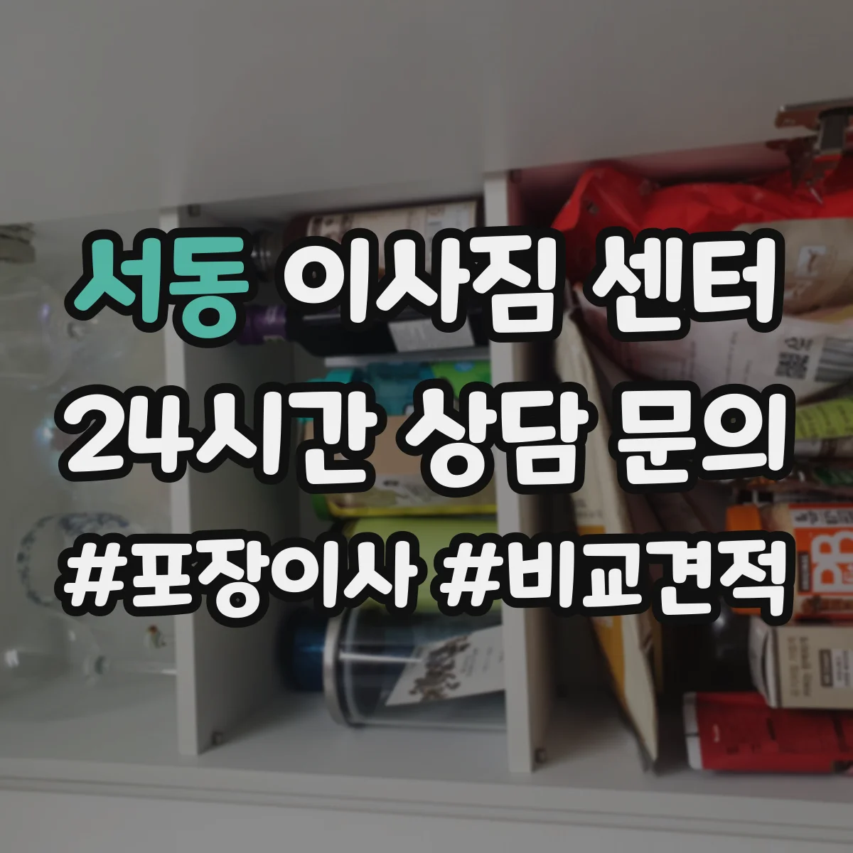 서동 이사짐 센터