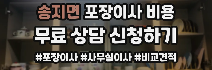 송지면 포장이사 비용