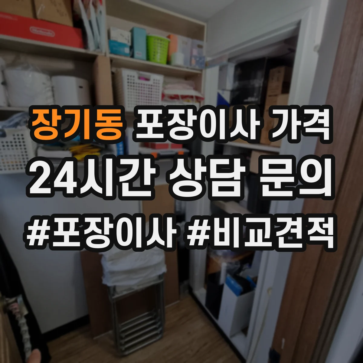 장기동 포장이사 가격