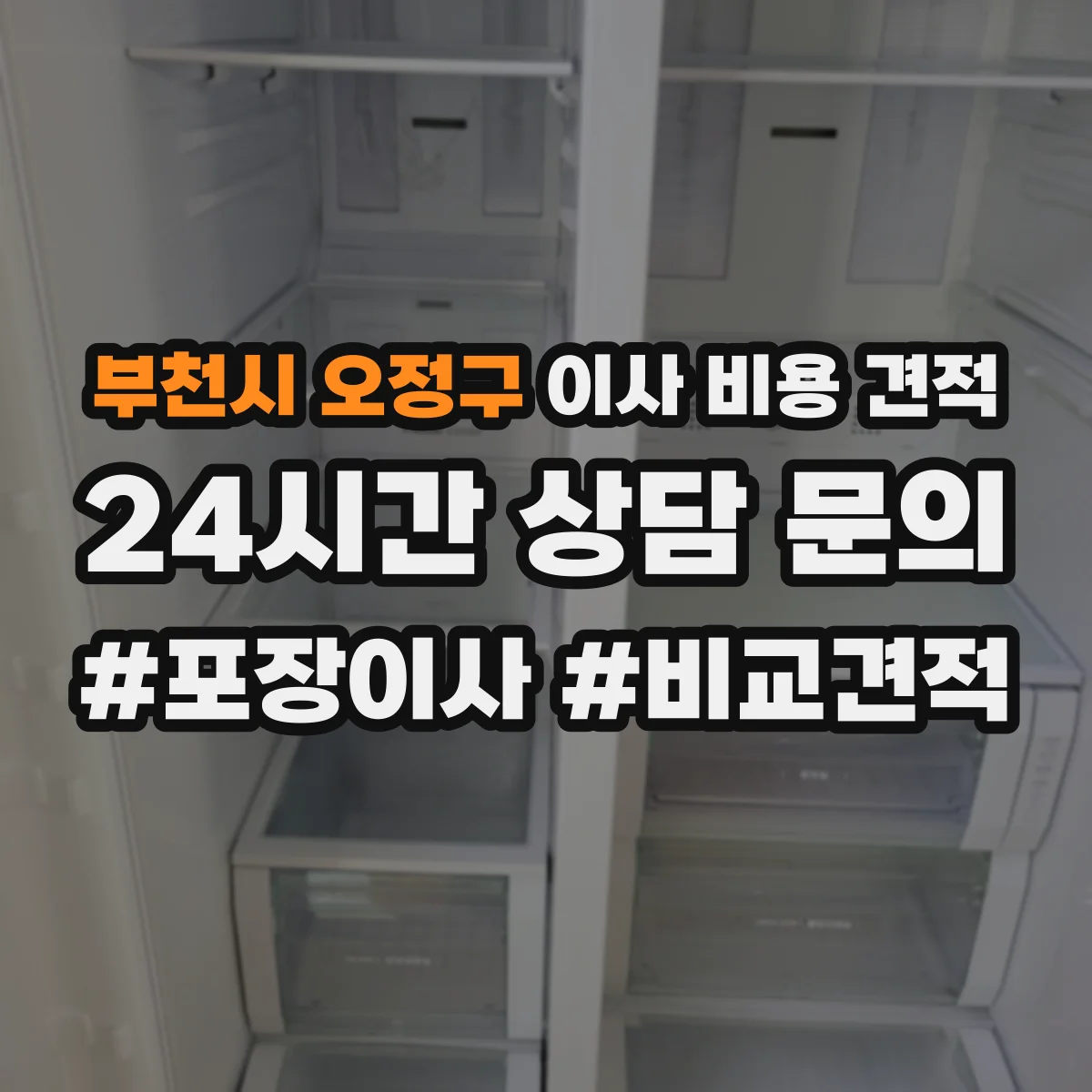 부천시 오정구 이사 비용 견적