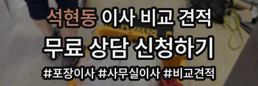 석현동 이사 비교 견적