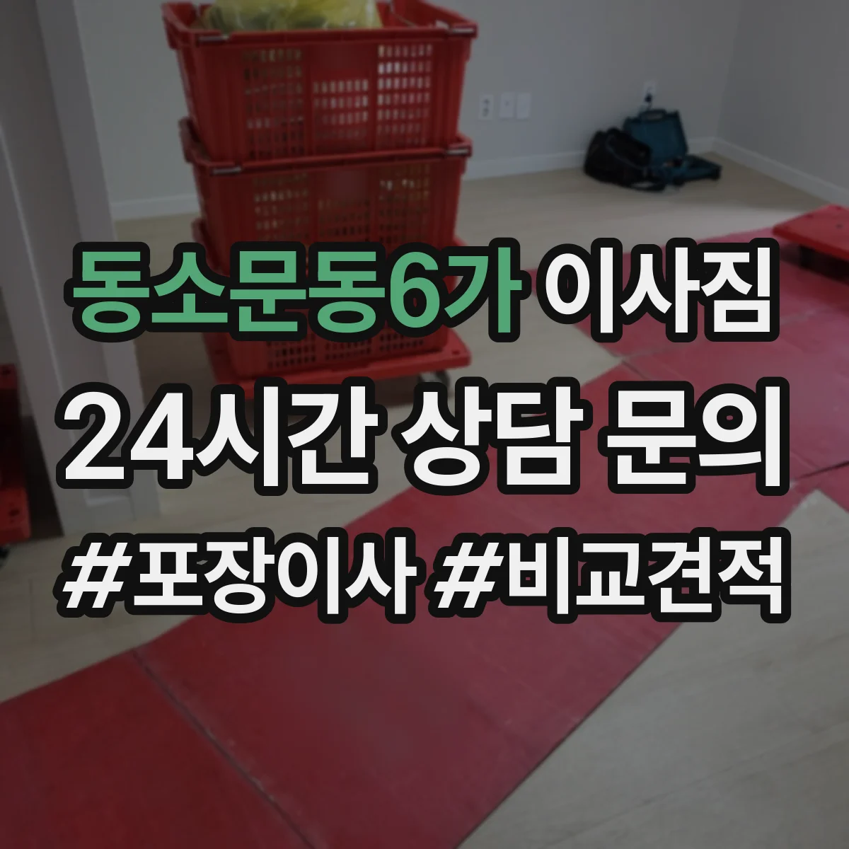 동소문동6가 이사짐