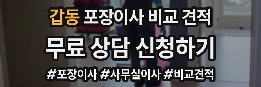 갑동 포장이사 비교 견적