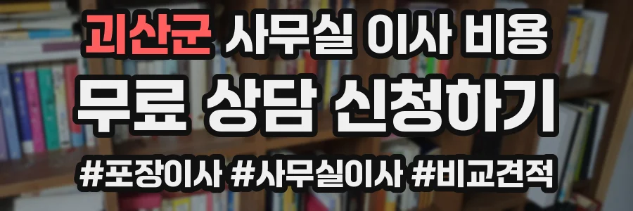 괴산군 사무실 이사 비용