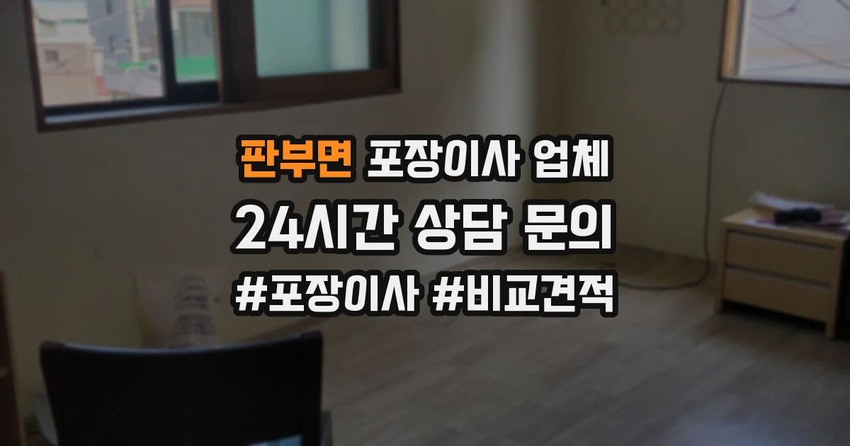 판부면 포장이사 업체