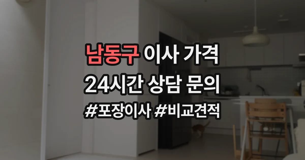 남동구 이사 가격