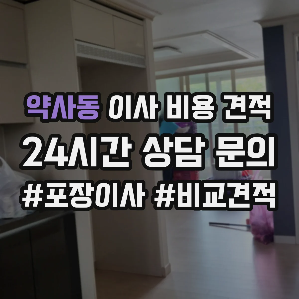 약사동 이사 비용 견적