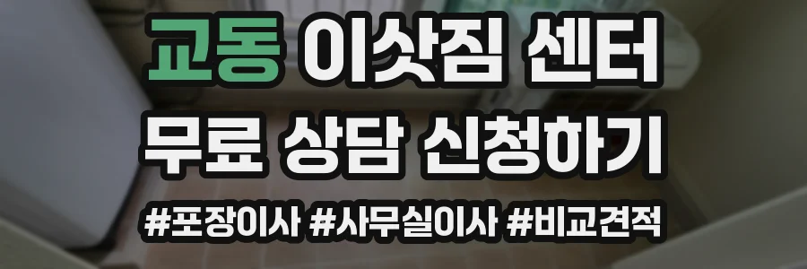 교동 이삿짐 센터