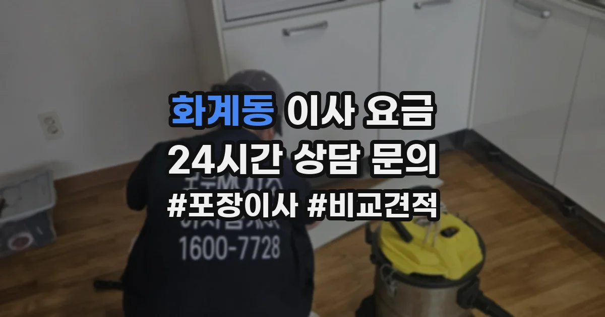 화계동 이사 요금