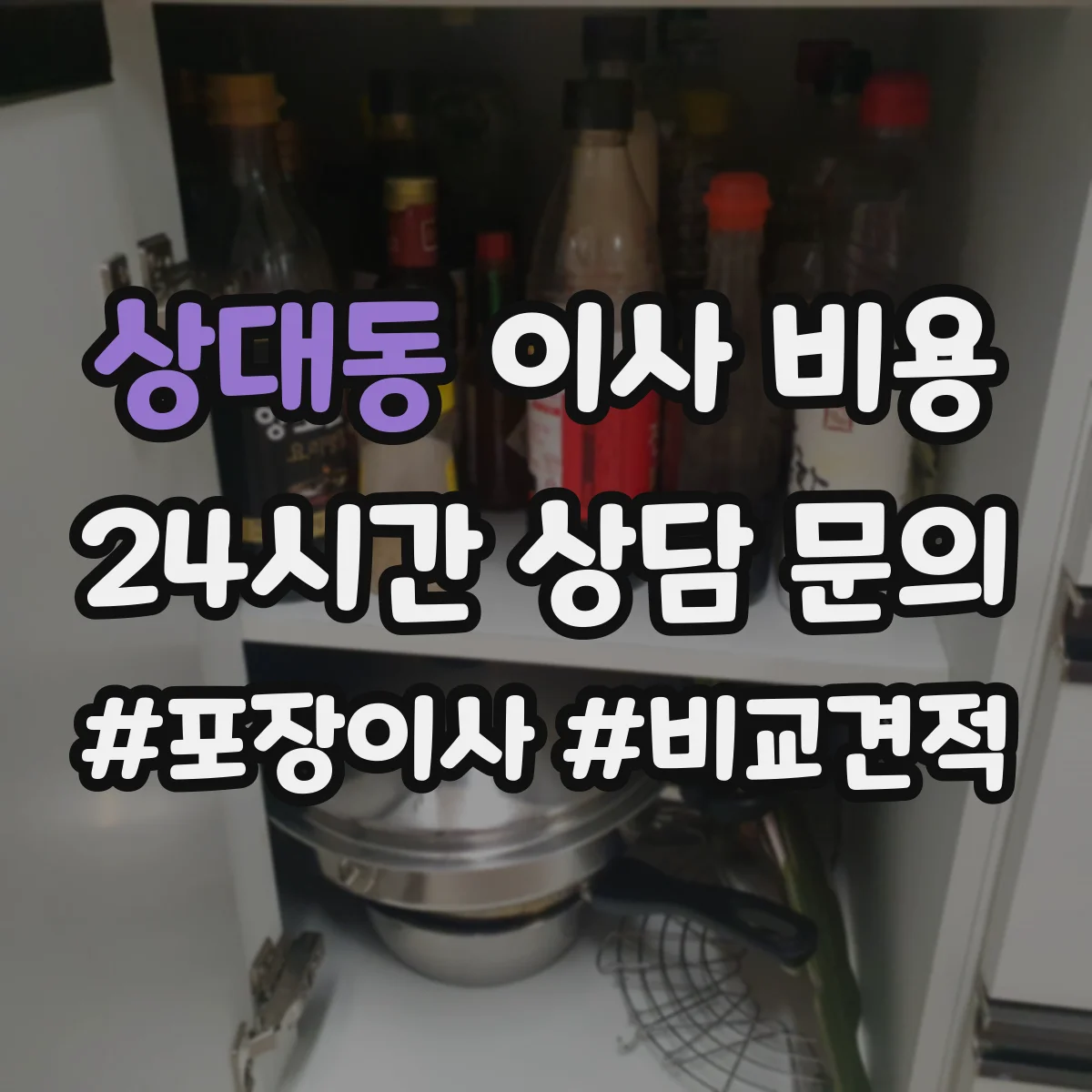 상대동 이사 비용
