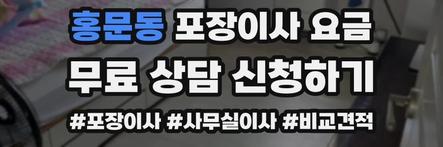 홍문동 포장이사 요금
