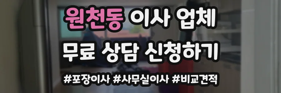 원천동 이사 업체
