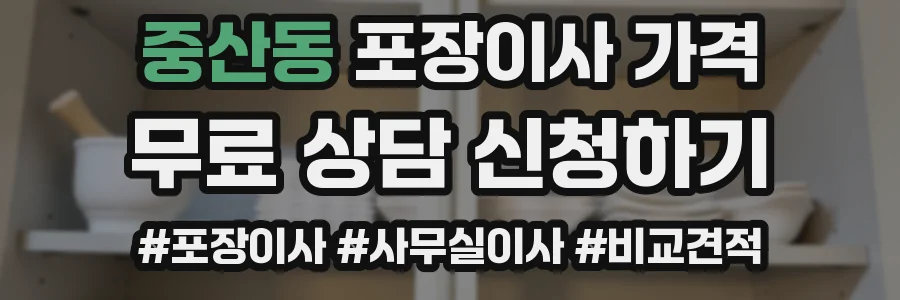 중산동 포장이사 가격