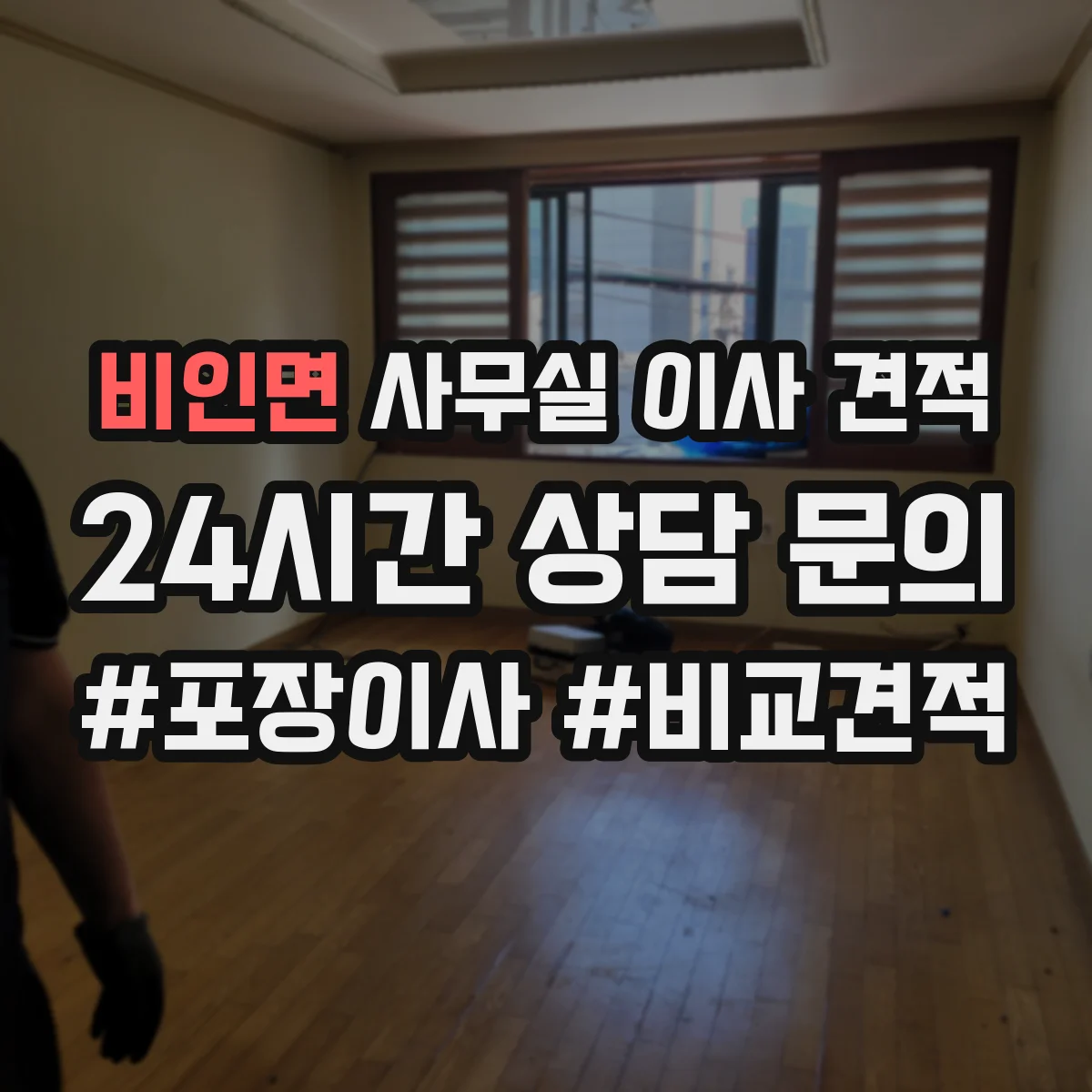 비인면 사무실 이사 견적