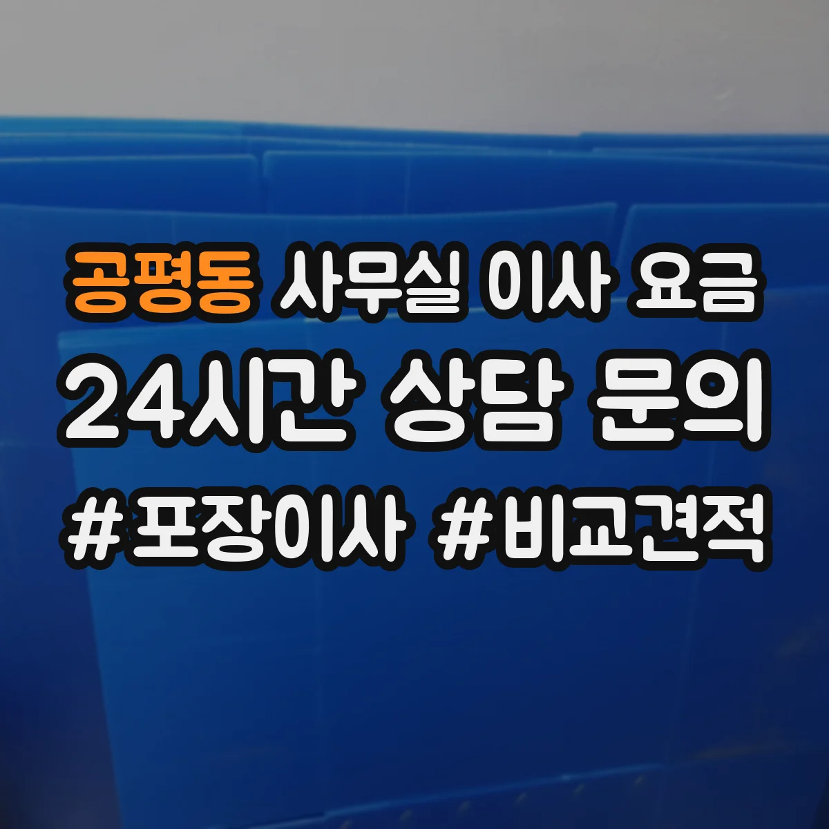 공평동 사무실 이사 요금
