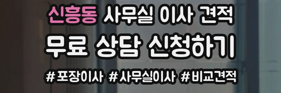신흥동 사무실 이사 견적