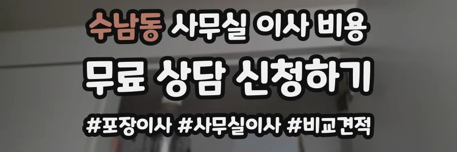 수남동 사무실 이사 비용