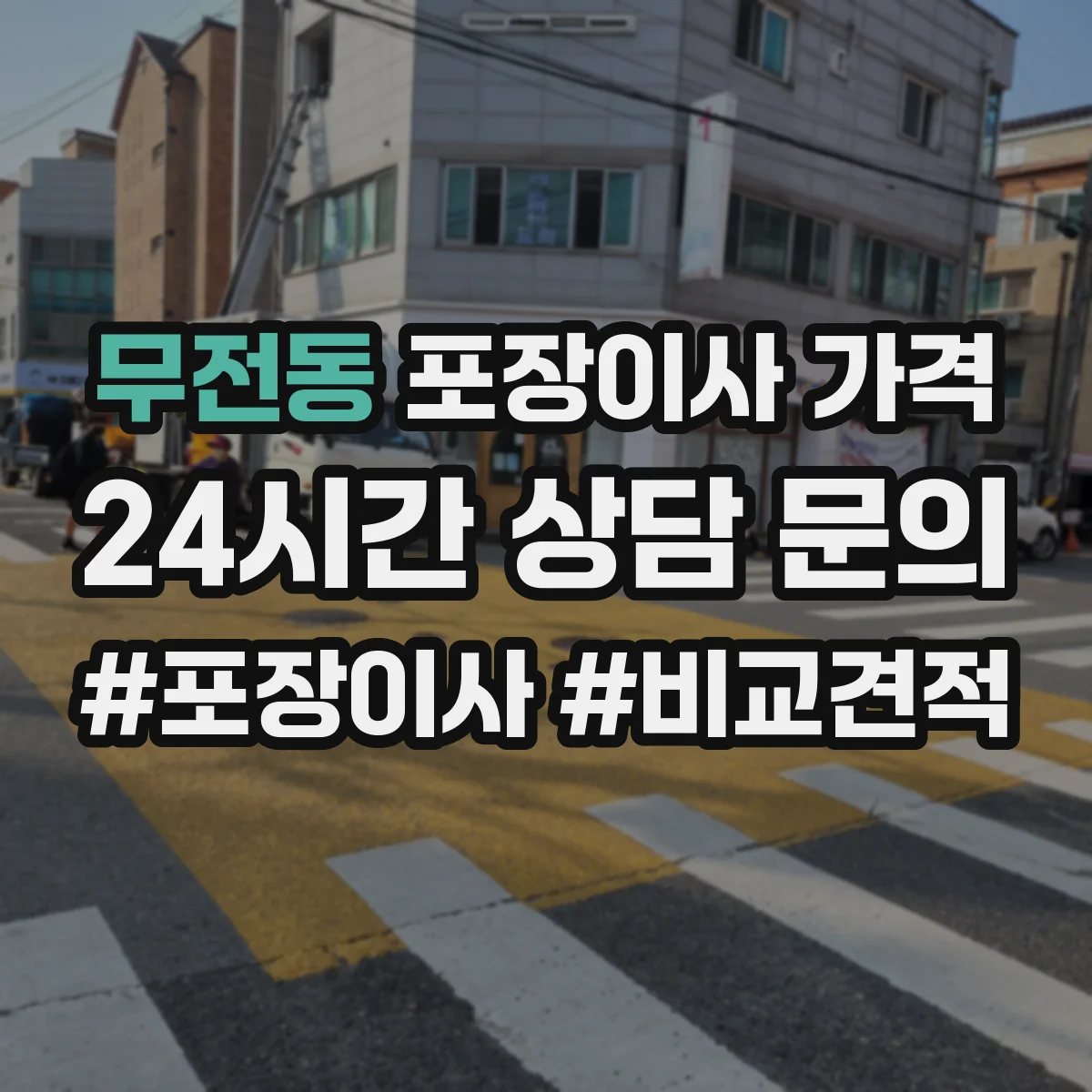 무전동 포장이사 가격