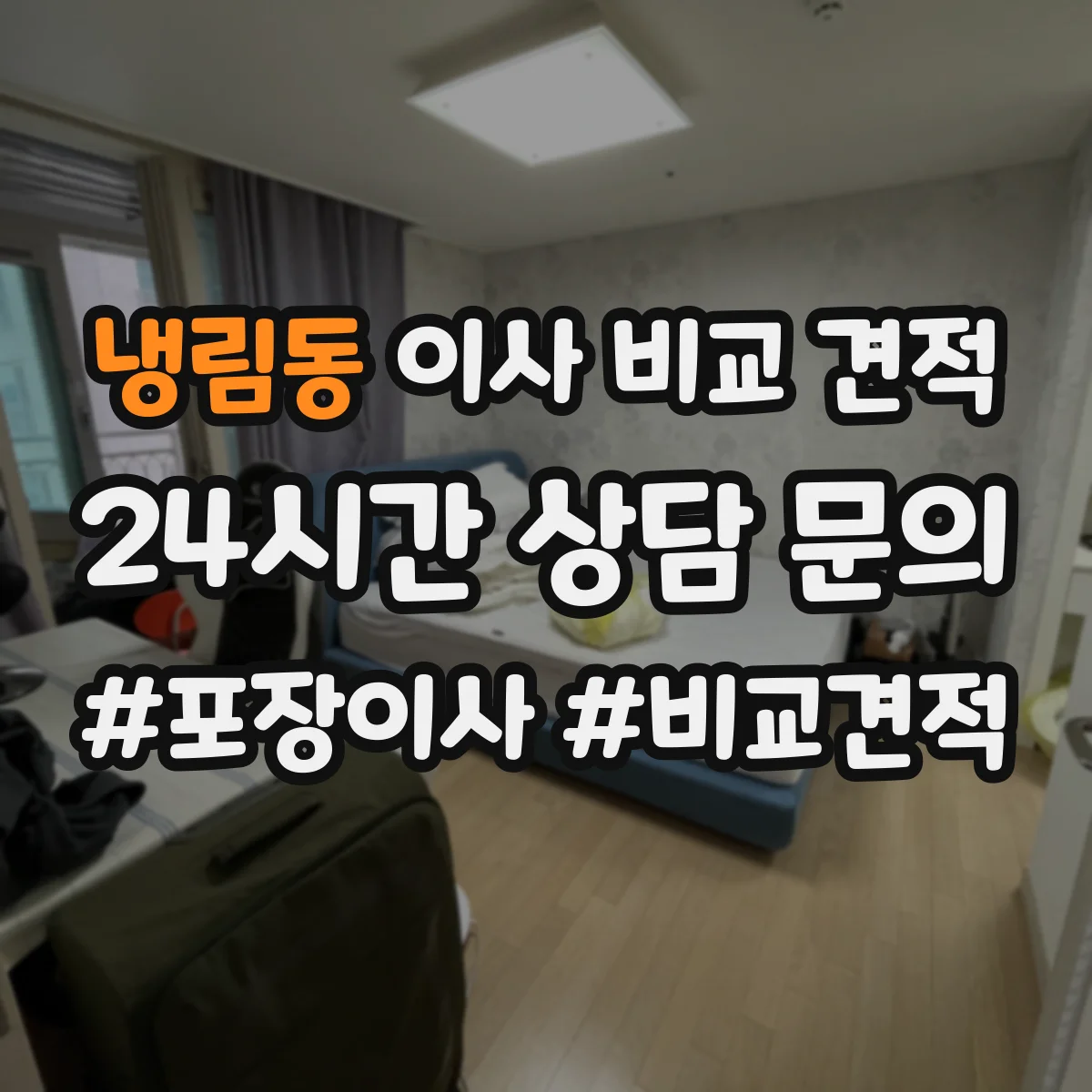 냉림동 이사 비교 견적