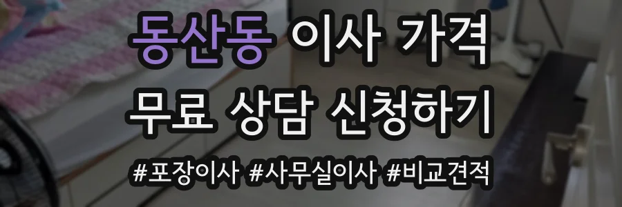 동산동 이사 가격