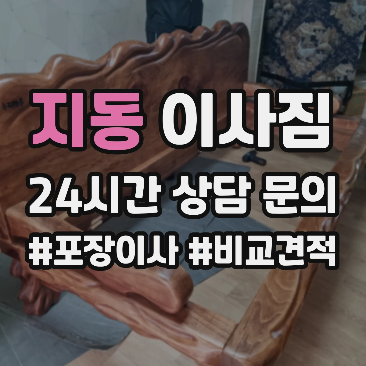 지동 이사짐