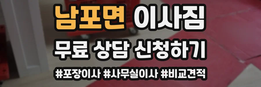 남포면 이사짐