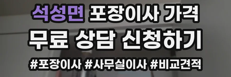 석성면 포장이사 가격