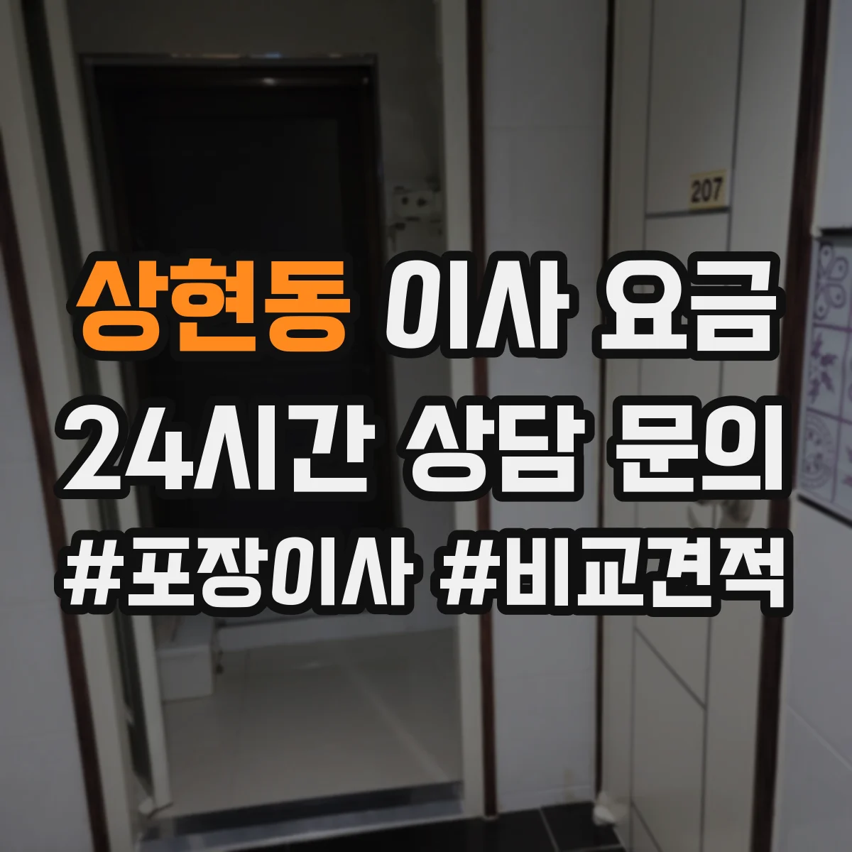 상현동 이사 요금