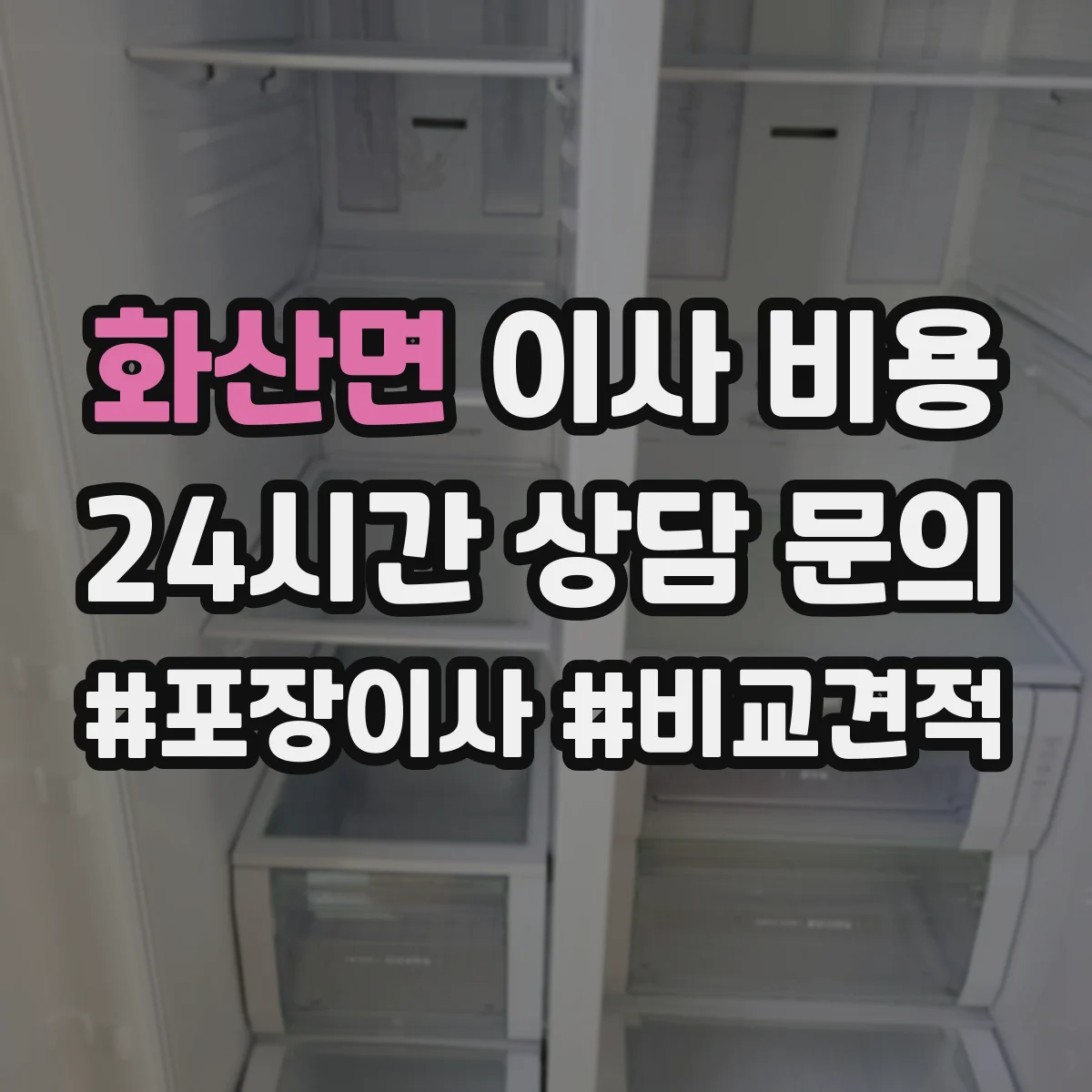 화산면 이사 비용