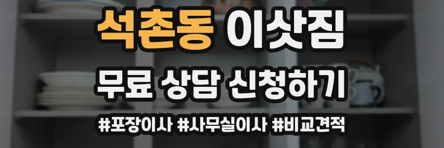 석촌동 이삿짐