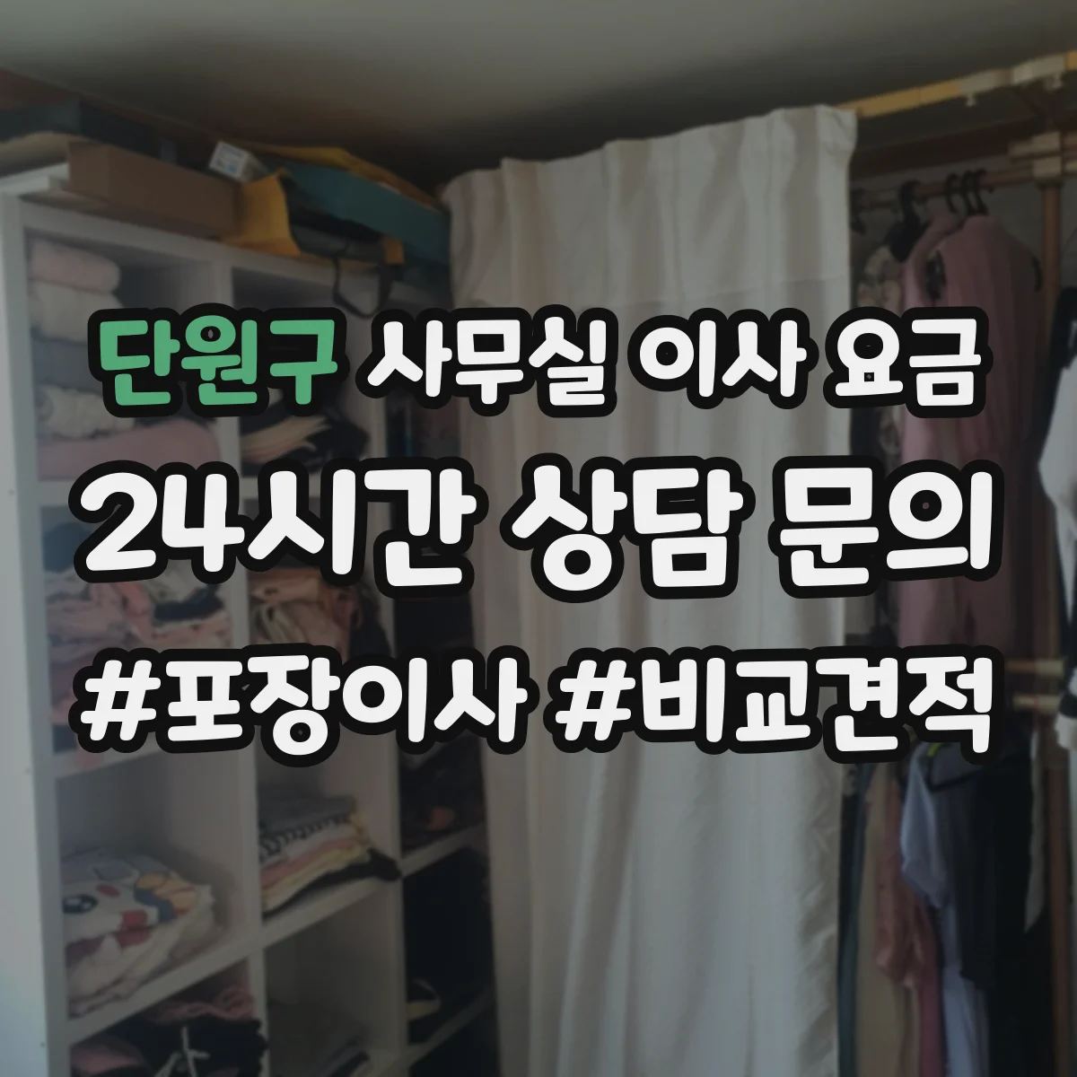 단원구 사무실 이사 요금