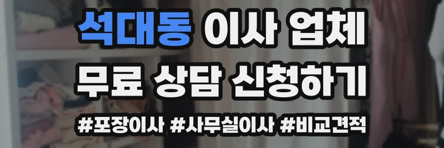 석대동 이사 업체