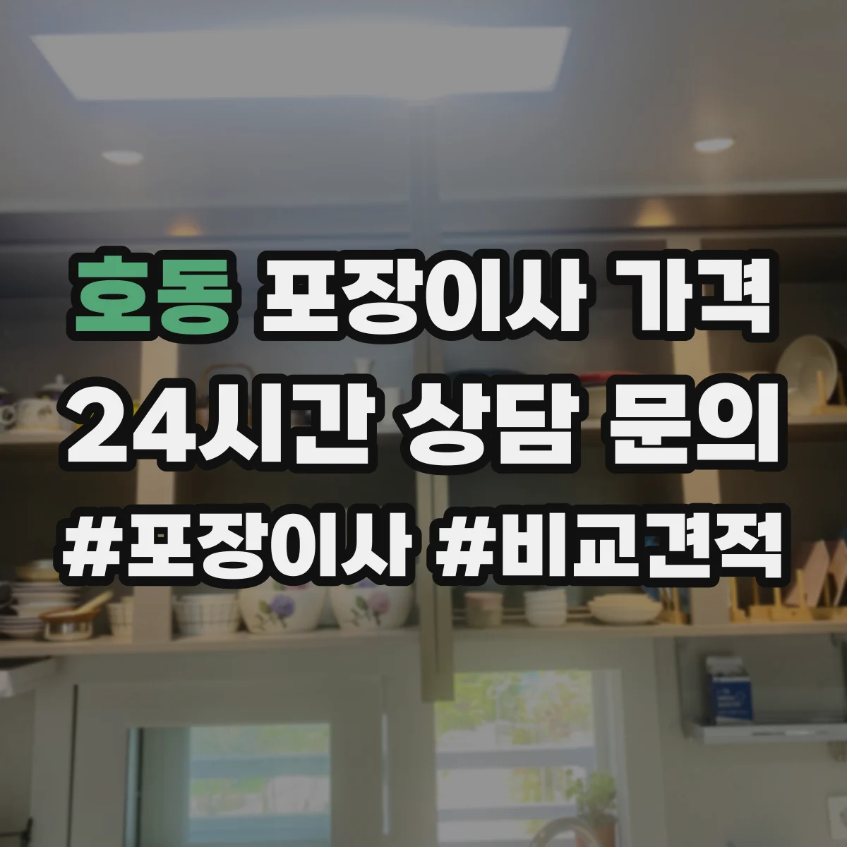 호동 포장이사 가격
