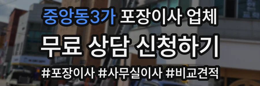 중앙동3가 포장이사 업체