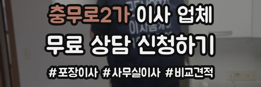 충무로2가 이사 업체