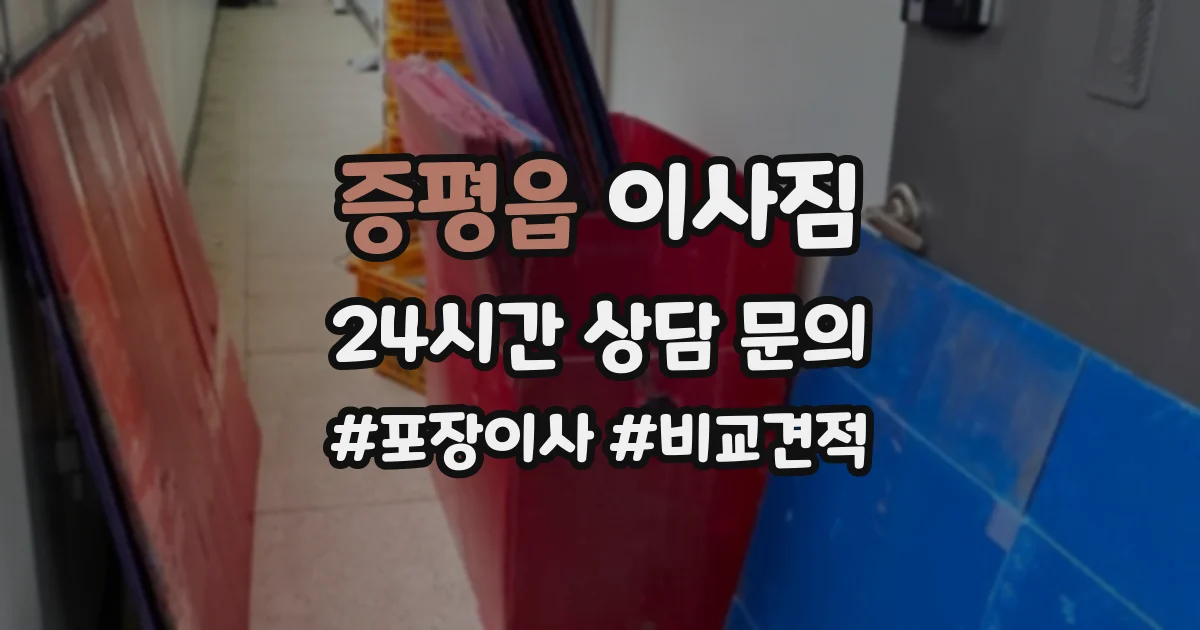 증평읍 이사짐