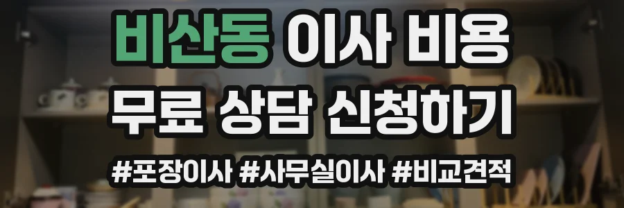 비산동 이사 비용