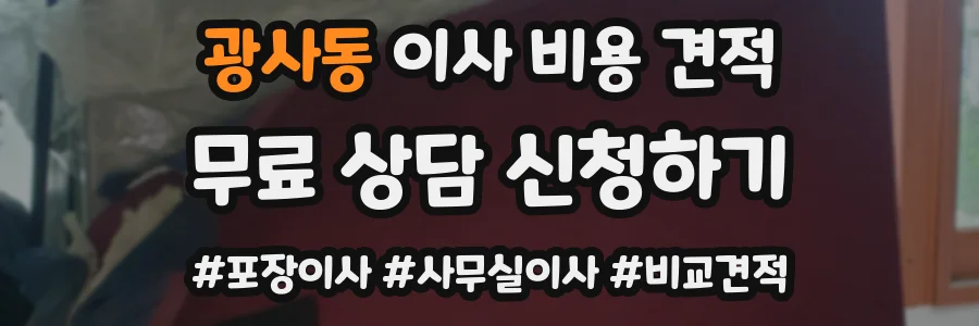광사동 이사 비용 견적